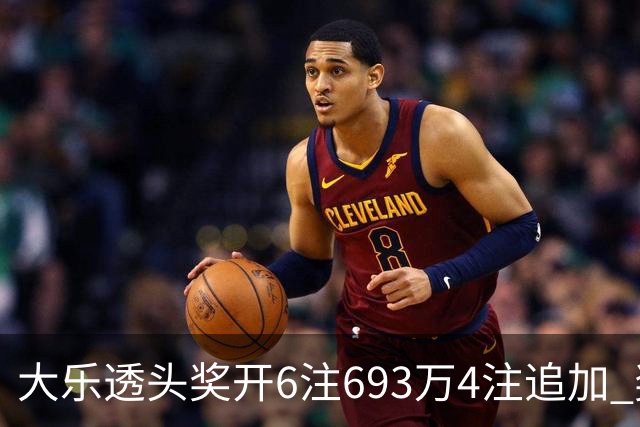 大乐透头奖开6注693万4注追加 奖池重回8亿