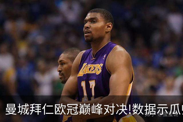 曼城拜仁欧冠巅峰对决!数据示瓜帅弑杀旧主？